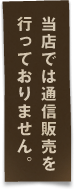 通信販売はしておりません。オフラインショップです。