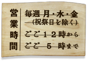 月・水・金の午後12時から午後5時まで営業しています。