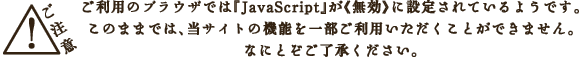 JavaScriptが無効に設定されているようです