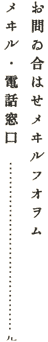 お問い合わせメールフォーム／電話窓口のご案内