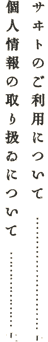 当サイトご利用にあたってのご注意、サイト運営や個人情報保護についてのポリシーなど。