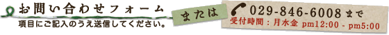 お問い合わせフォーム